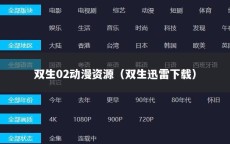 双生02动漫资源（双生迅雷下载）