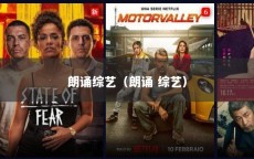 朗诵综艺（朗诵 综艺）