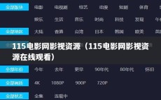115电影网影视资源（115电影网影视资源在线观看）