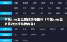 苹果cms怎么修改热播推荐（苹果cms怎么修改热播推荐内容）