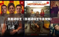 张嘉译综艺（张嘉译综艺节目视频）