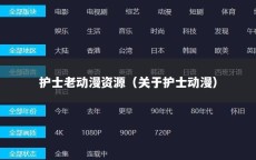 护士老动漫资源（关于护士动漫）
