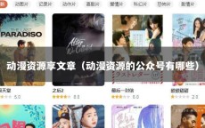 动漫资源享文章（动漫资源的公众号有哪些）