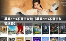 苹果cms不显示友链（苹果cms不显示友链设备）