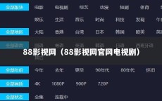 88影视网（88影视网官网电视剧）