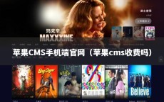 苹果CMS手机端官网（苹果cms收费吗）