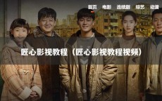 匠心影视教程（匠心影视教程视频）