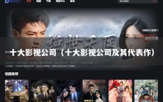 十大影视公司（十大影视公司及其代表作）