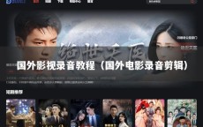 国外影视录音教程（国外电影录音剪辑）