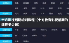 十方影视后期培训教程（十方教育影视后期的课程多少钱）