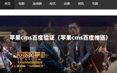 苹果cms百度验证（苹果cms百度推送）