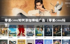 苹果cms如何添加横幅广告（苹果cms标签）