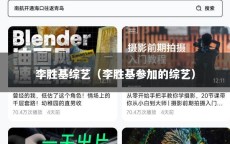 李胜基综艺（李胜基参加的综艺）