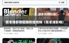 张家港影视拍摄教程视频（张家港影咖）