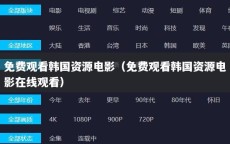 免费观看韩国资源电影（免费观看韩国资源电影在线观看）