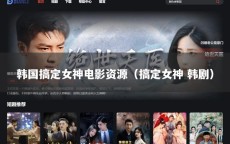 韩国搞定女神电影资源（搞定女神 韩剧）