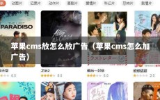 苹果cms放怎么放广告（苹果cms怎么加广告）