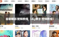 自制眼影视频教程（diy眼影视频教程）