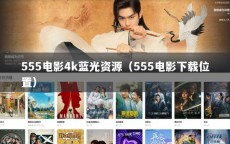 555电影4k蓝光资源（555电影下载位置）