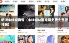 动漫小红帽资源（小红帽动画电影免费完整版视频）