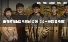 谁有欧美h版电影的资源（找一些欧美电影）