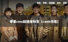 苹果cms超链接标签（rank作用）