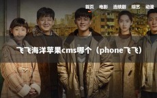飞飞海洋苹果cms哪个（phone飞飞）