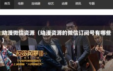 动漫微信资源（动漫资源的微信订阅号有哪些）