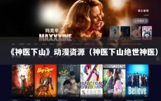 《神医下山》动漫资源（神医下山绝世神医）