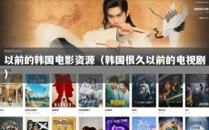 以前的韩国电影资源（韩国很久以前的电视剧）