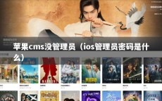 苹果cms没管理员（ios管理员密码是什么）