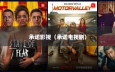 承诺影视（承诺电视剧）