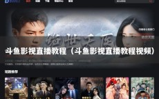 斗鱼影视直播教程（斗鱼影视直播教程视频）
