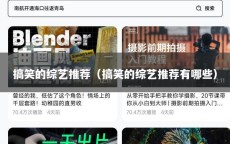 搞笑的综艺推荐（搞笑的综艺推荐有哪些）