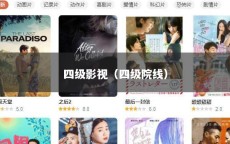 四级影视（四级院线）
