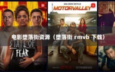 电影堕落街资源（堕落街 rmvb 下载）