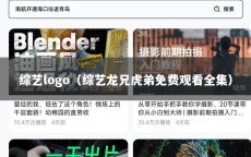 综艺logo（综艺龙兄虎弟免费观看全集）