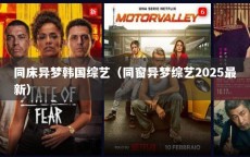 同床异梦韩国综艺（同窗异梦综艺2025最新）