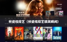 秋瓷炫综艺（秋瓷炫综艺搞笑瞬间）