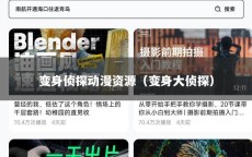 变身侦探动漫资源（变身大侦探）