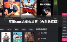 苹果cms火车头出售（火车头官网）