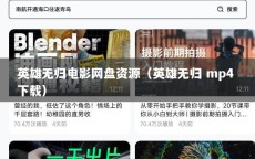 英雄无归电影网盘资源（英雄无归 mp4 下载）