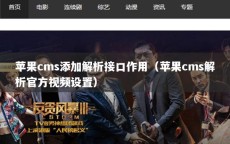 苹果cms添加解析接口作用（苹果cms解析官方视频设置）