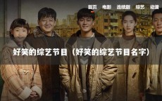 好笑的综艺节目（好笑的综艺节目名字）