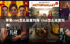 苹果cms怎么设置刘海（ios怎么设置刘海）