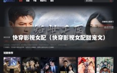 快穿影视女配（快穿影视女配甜宠文）
