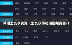 动漫怎么享资源（怎么获得动漫视频资源?）