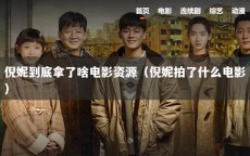 倪妮到底拿了啥电影资源（倪妮拍了什么电影）