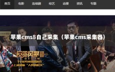 苹果cms8自己采集（苹果cms采集器）
