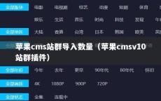 苹果cms站群导入数量（苹果cmsv10站群插件）